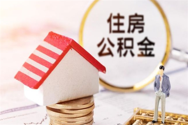 孝感公积金该怎么取出来（怎么取住房公积金的钱）