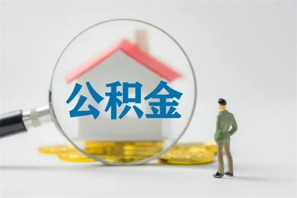 孝感辞职后能取公积金吗（辞职后能取住房公积金吗）