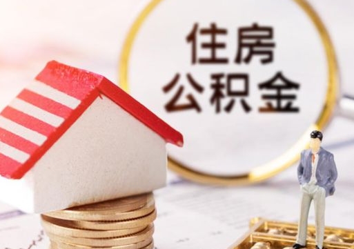 孝感在职的住房公积金可以取出来吗（在职公积金可以取出来吗?）