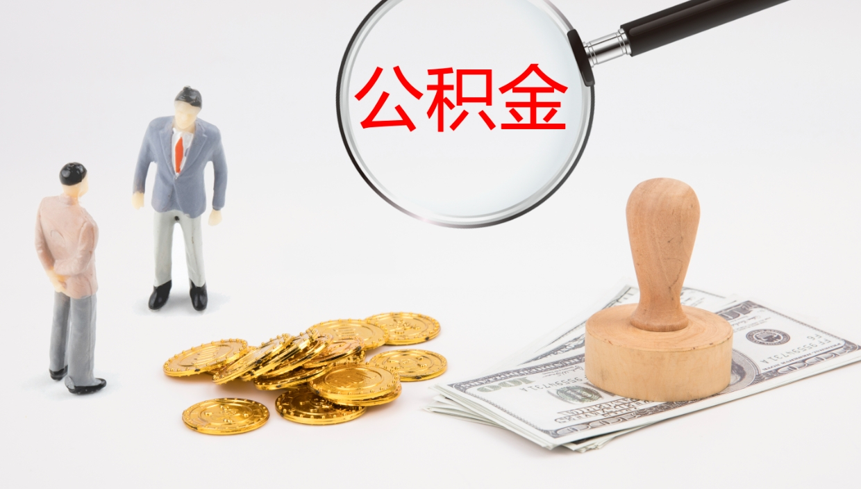 孝感公积金怎么取（怎么取用公积金）