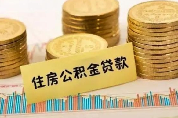 孝感离职公积金封存怎么取（住房公积金离职封存怎么提取）