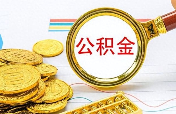 孝感公积金如何全部取出（公积金如何全部取完）