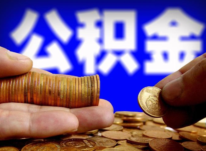 孝感在职员工怎么取公积金（在职员工提取公积金流程）